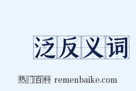 宂泛反义词是什么意思的图片